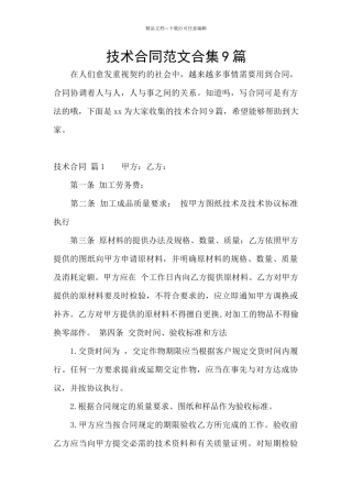 技术合同范文合集9篇