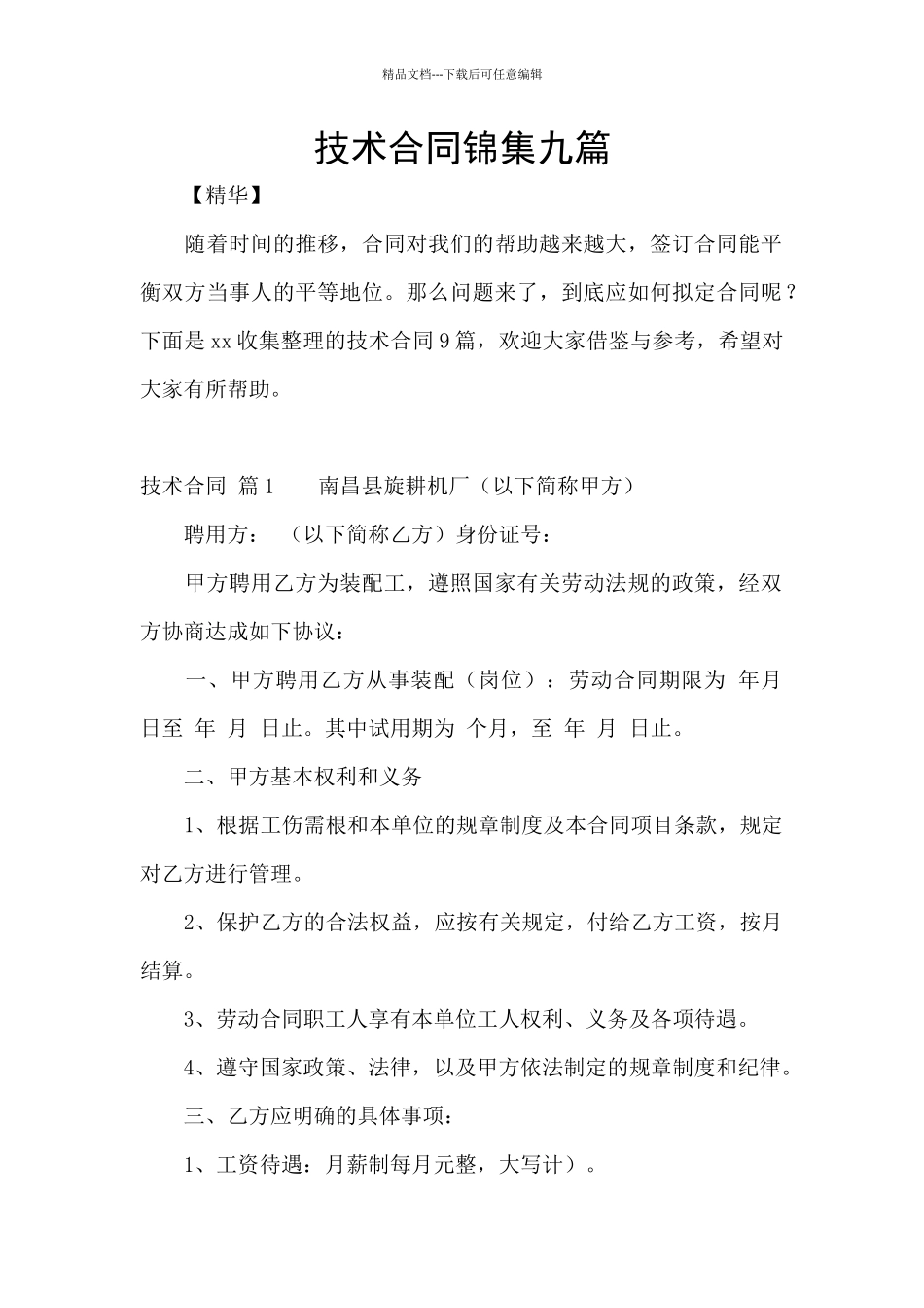 技术合同锦集九篇_第1页