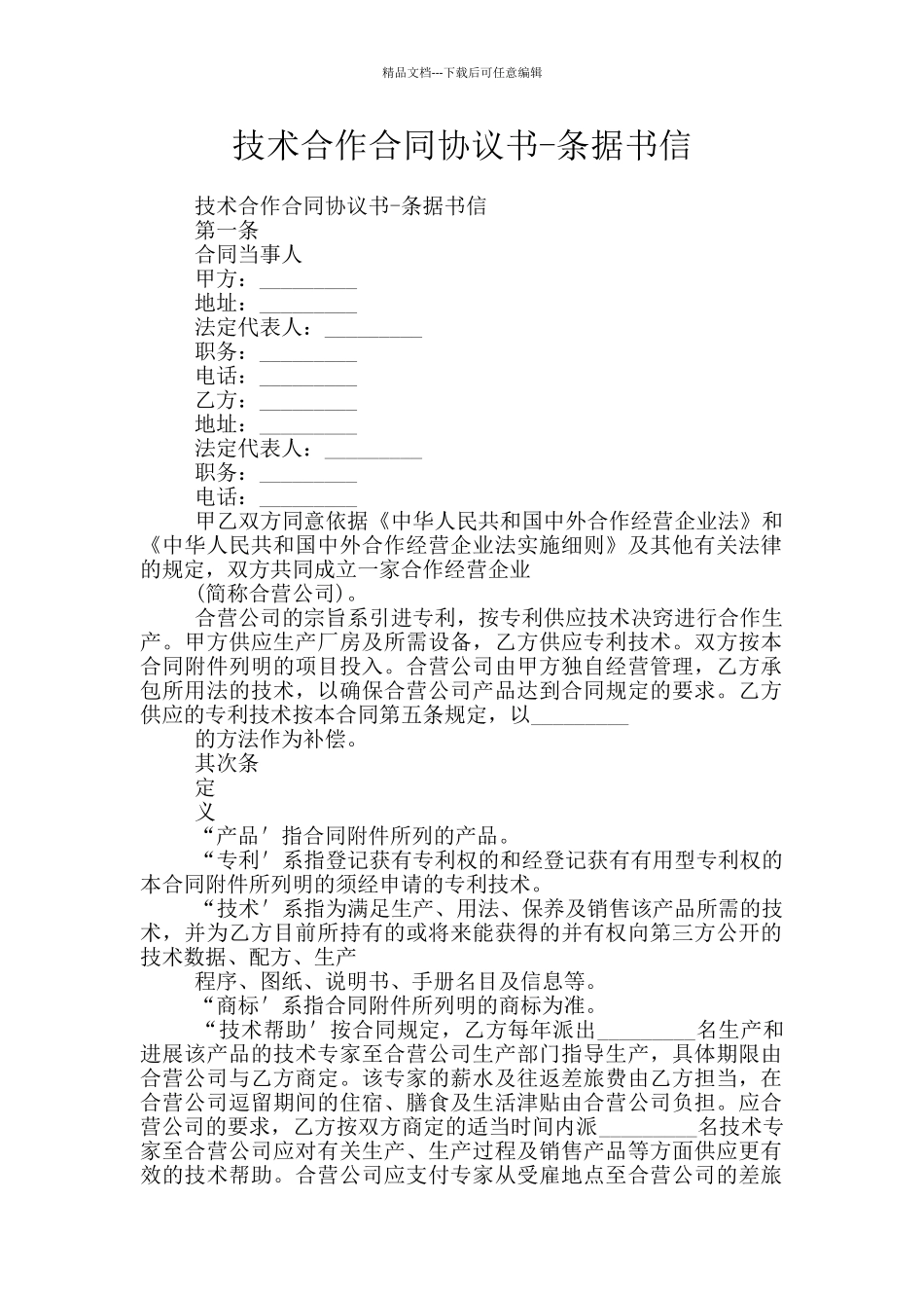 技术合作合同协议书_第1页