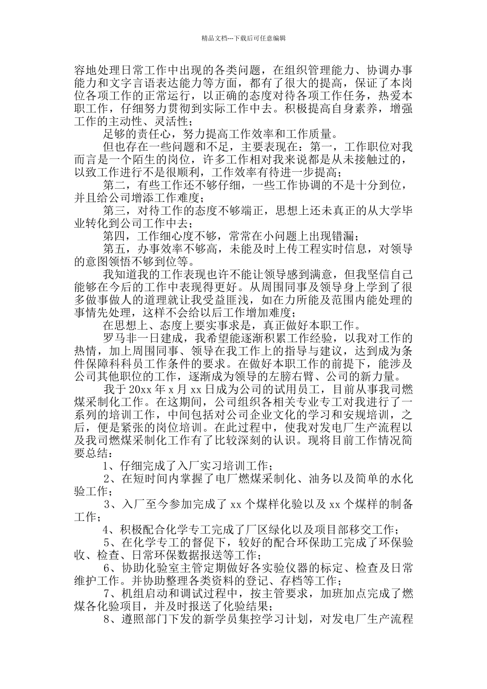 技术员三个月试用期满工作总结简短_第3页