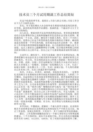 技术员三个月试用期满工作总结简短