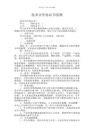 技术合作协议书范例