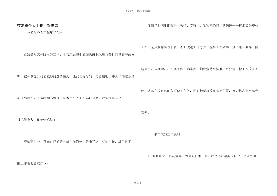 技术员个人工作年终总结_第1页