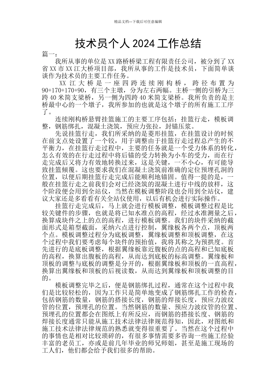 技术员个人2024工作总结_第1页