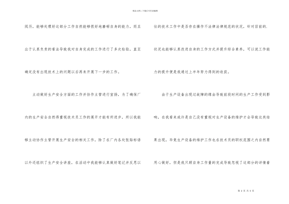 技术员上半年个人工作总结_第2页