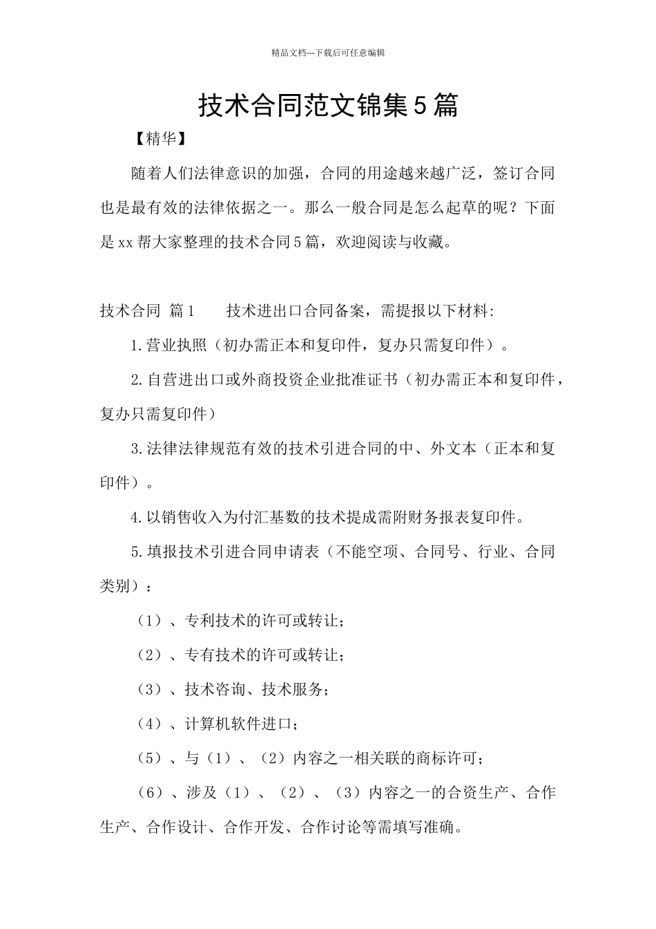 技术合同范文锦集5篇_第1页