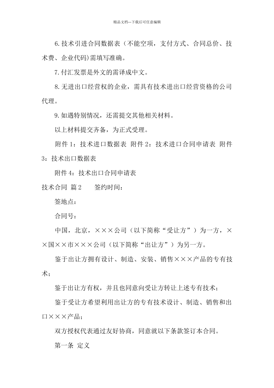 技术合同范文锦集5篇_第2页