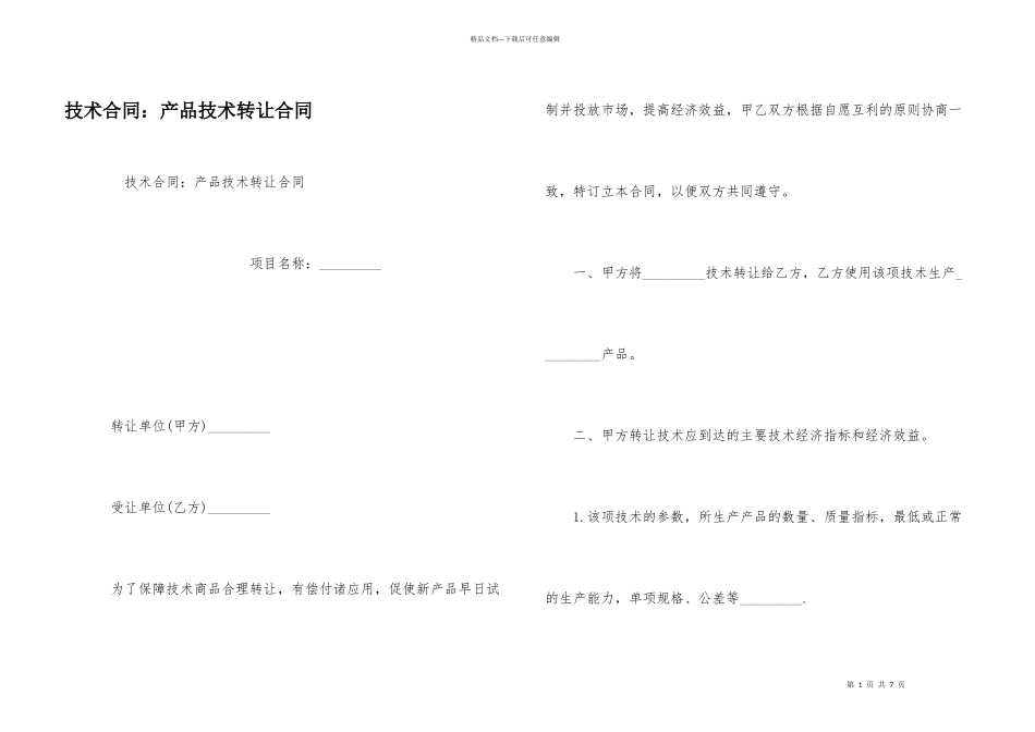 技术合同：产品技术转让合同_第1页