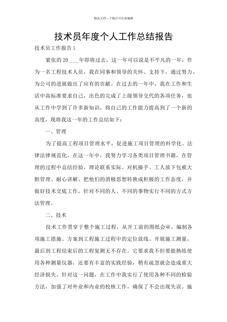 技术员年度个人工作总结报告_第1页