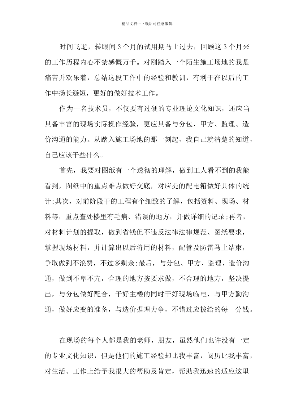 技术员年度个人工作总结报告_第3页