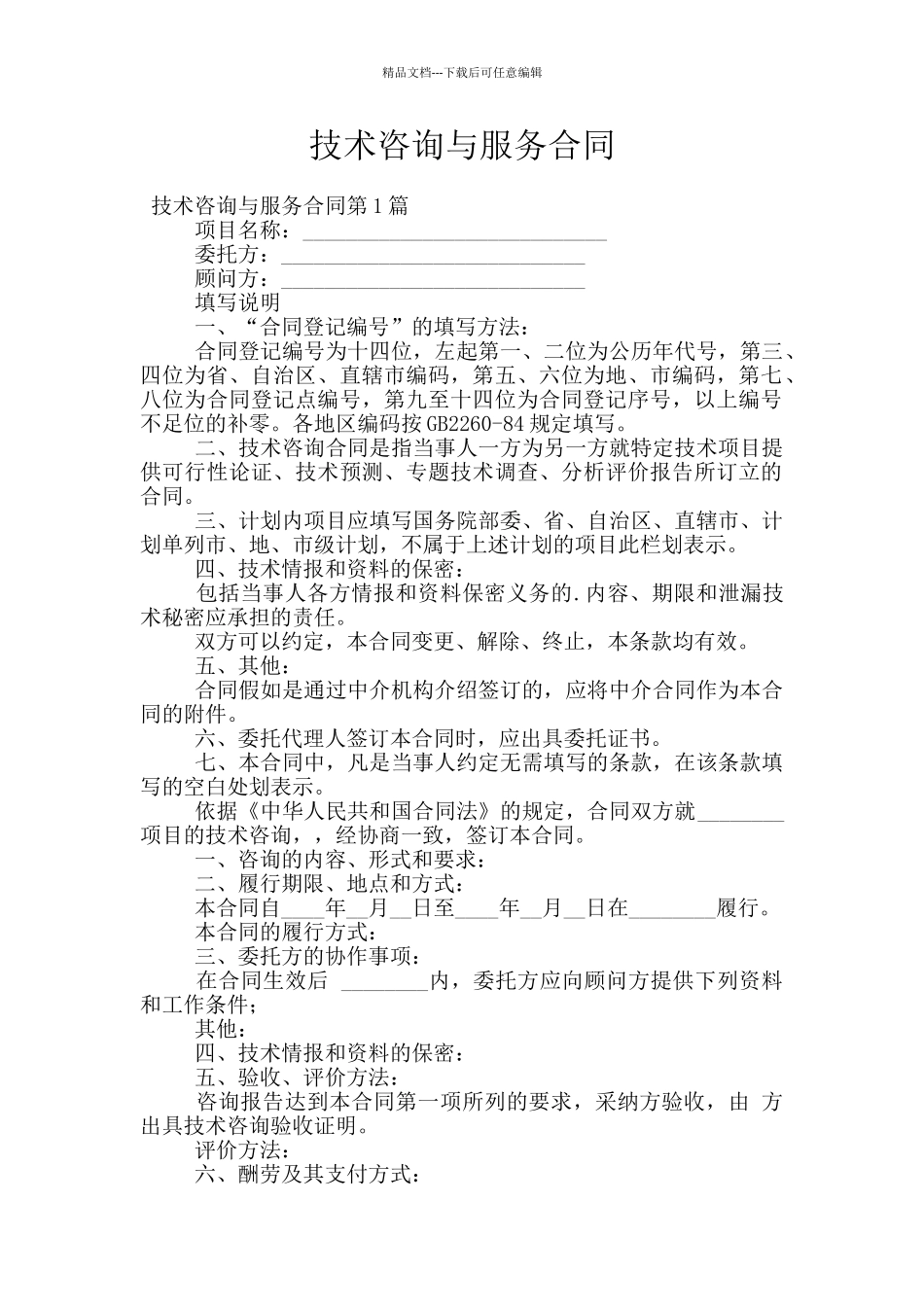 技术咨询与服务合同_第1页