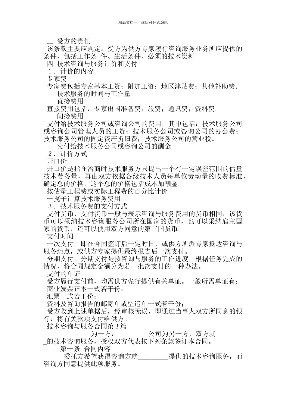 技术咨询与服务合同_第3页