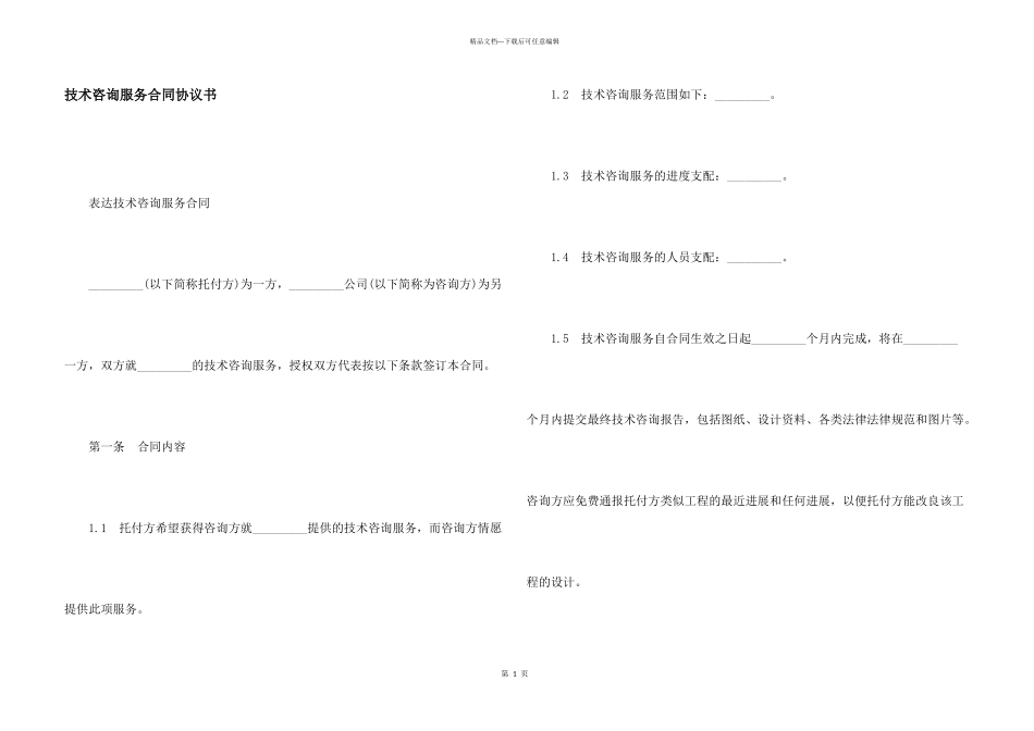 技术咨询服务合同协议书_第1页