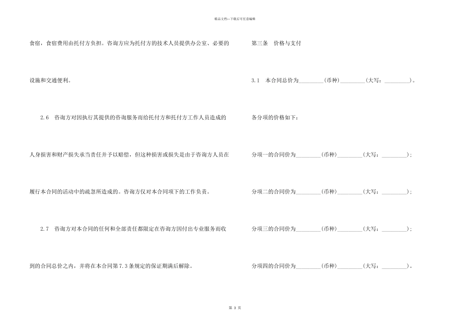 技术咨询服务合同协议书_第3页