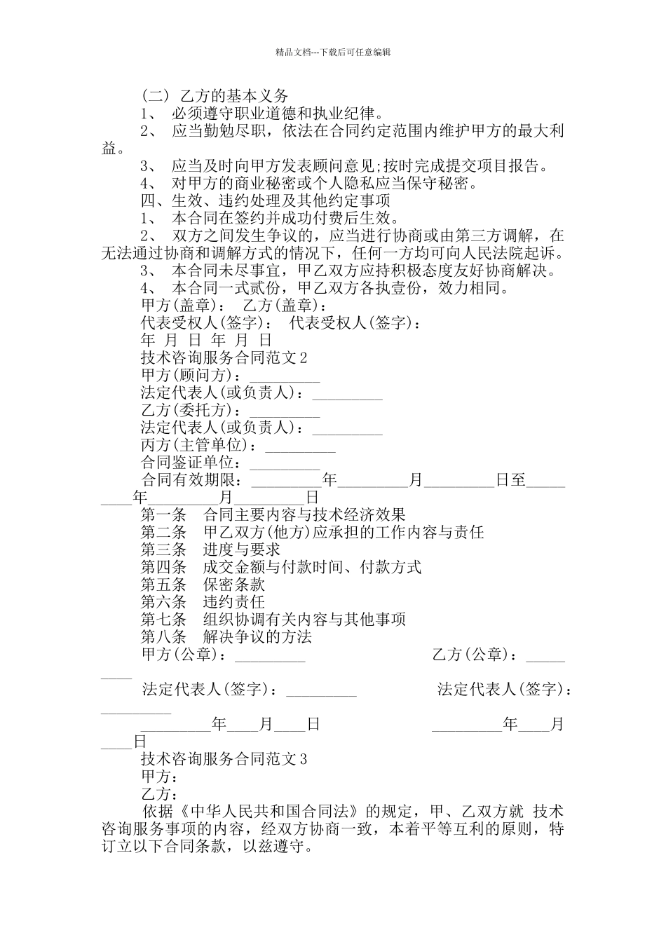 技术咨询服务合同最新_第2页