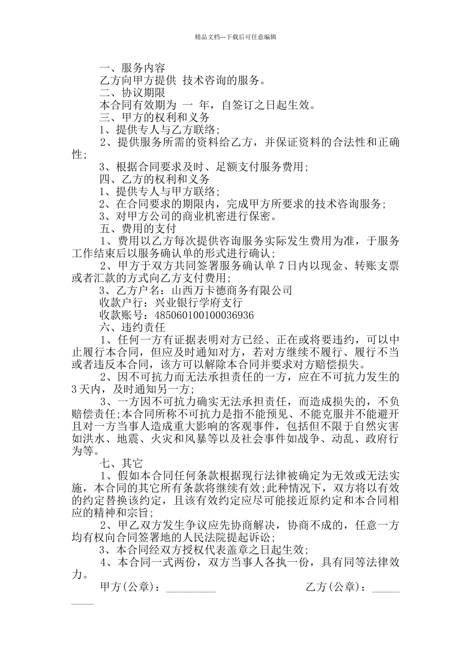 技术咨询服务合同最新_第3页