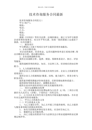 技术咨询服务合同最新