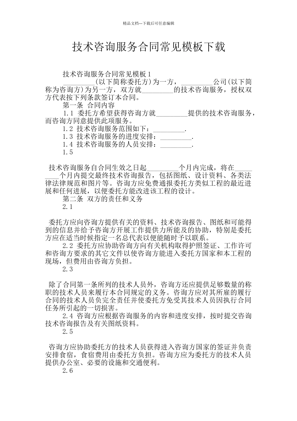 技术咨询服务合同常见模板下载_第1页