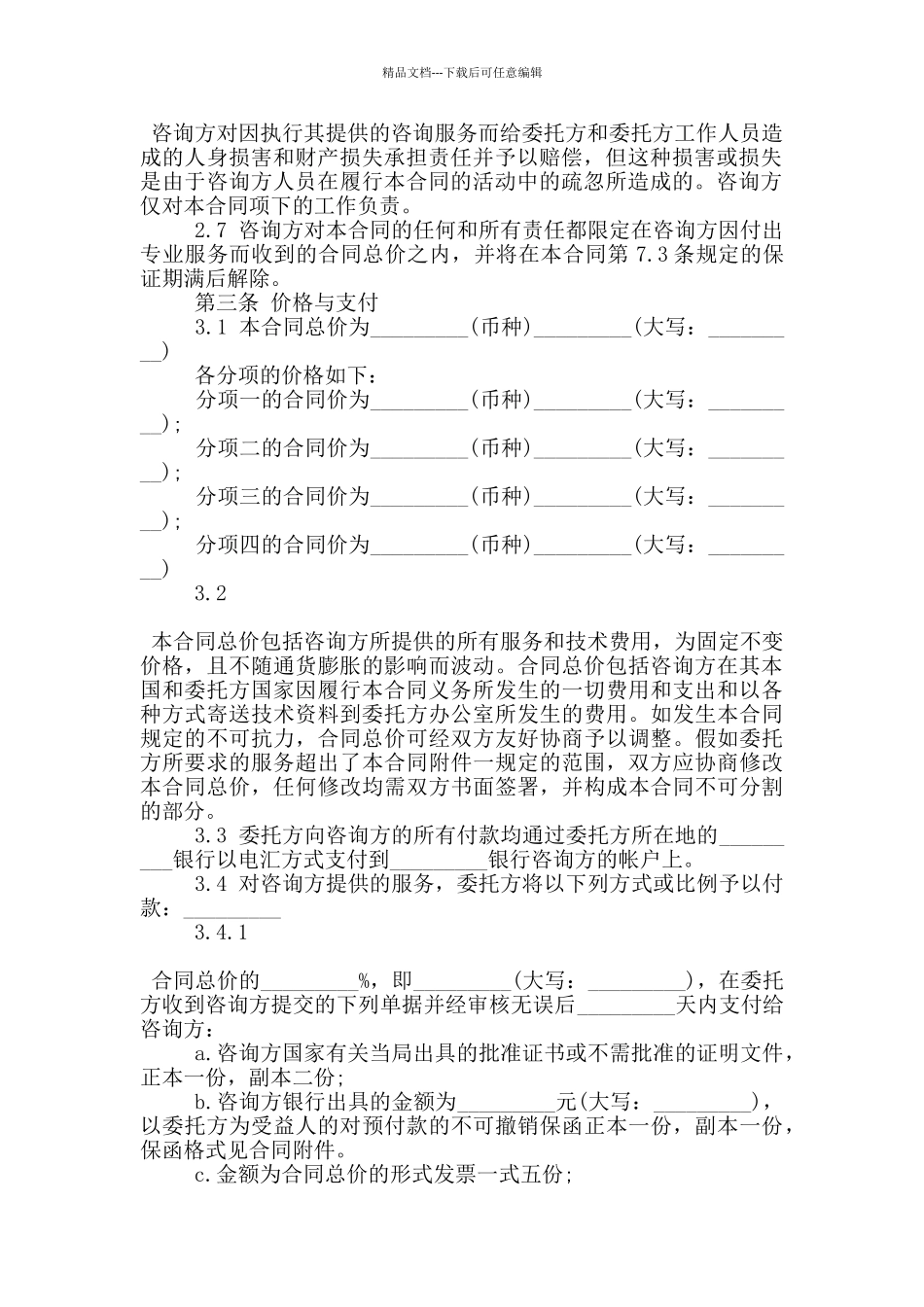 技术咨询服务合同常见模板下载_第2页