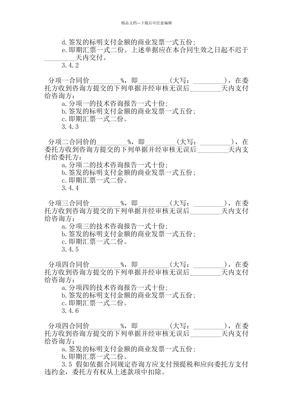 技术咨询服务合同常见模板下载_第3页