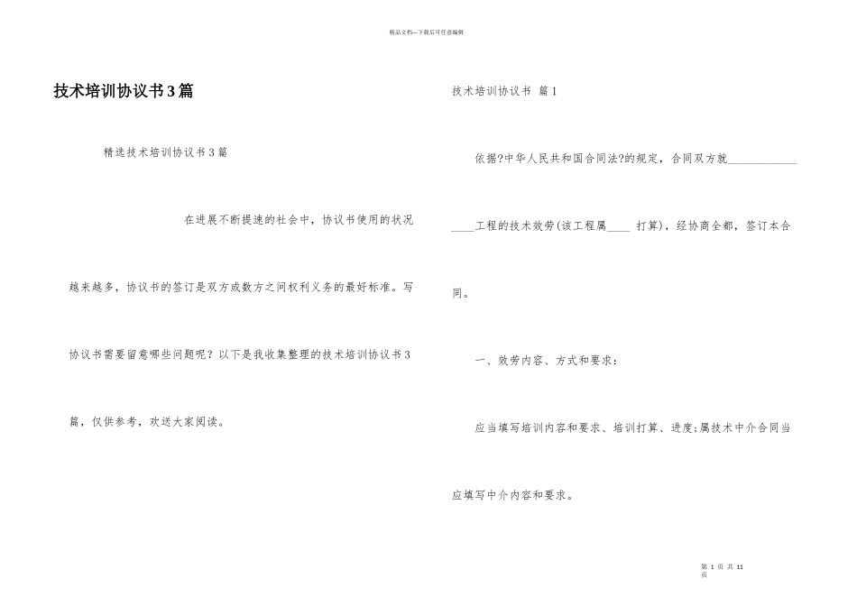 技术培训协议书3篇_第1页
