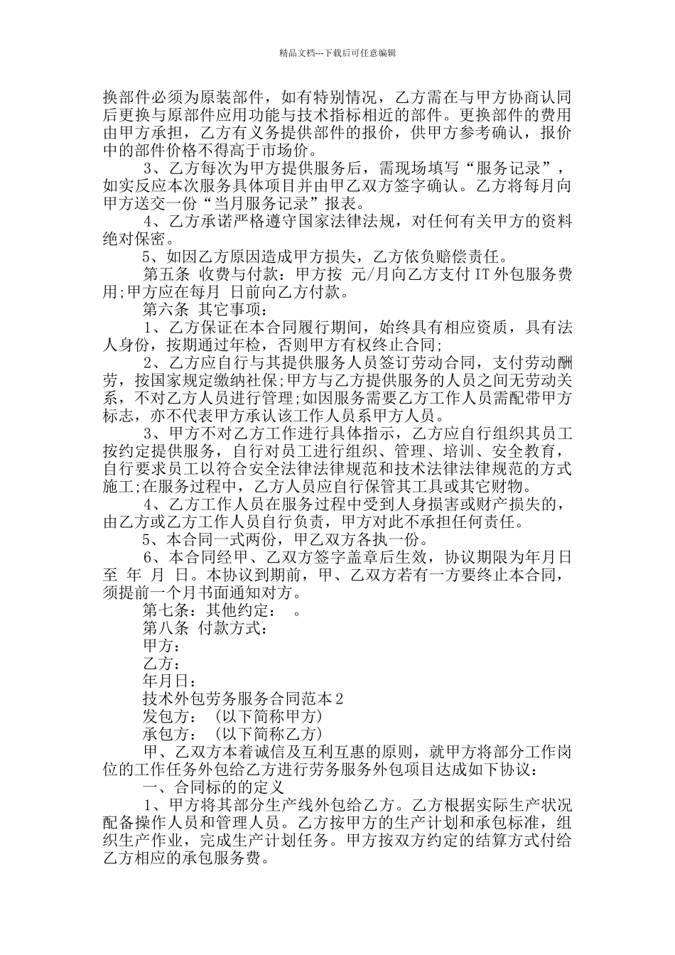 技术外包劳务服务合同范本简单_第2页