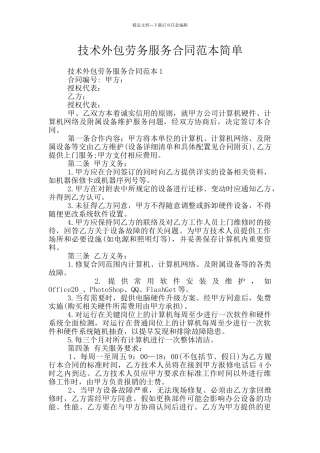 技术外包劳务服务合同范本简单