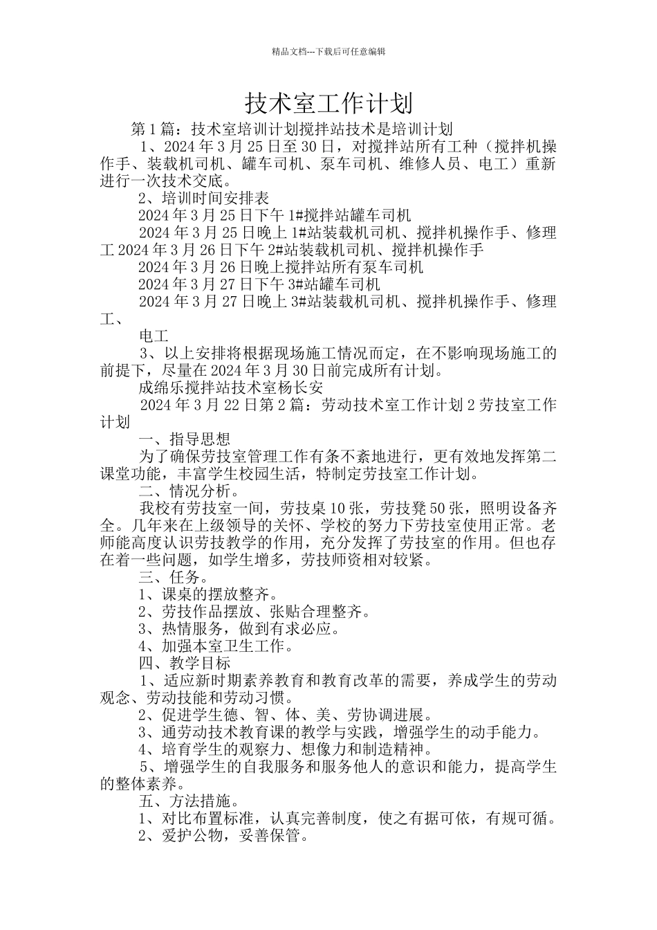 技术室工作计划_第1页