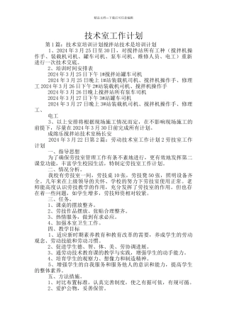 技术室工作计划