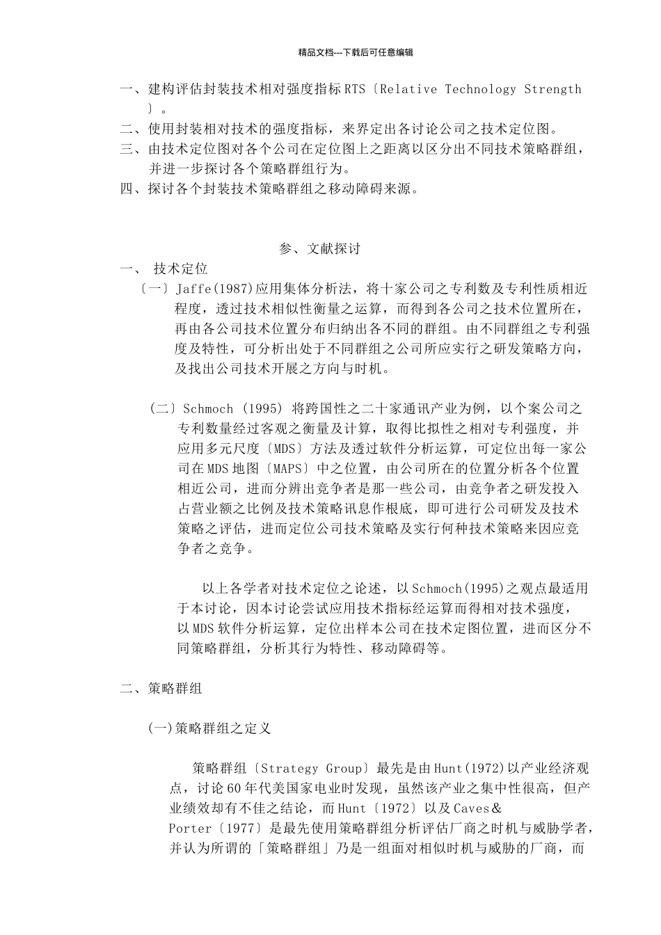 技术定位与技术策略群组之研究_第2页