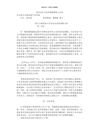 技术定位与技术策略群组之研究