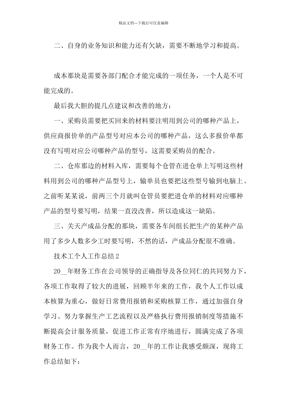 技术工个人工作总结大全10篇_第2页