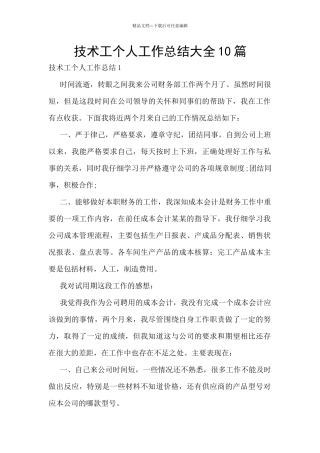 技术工个人工作总结大全10篇