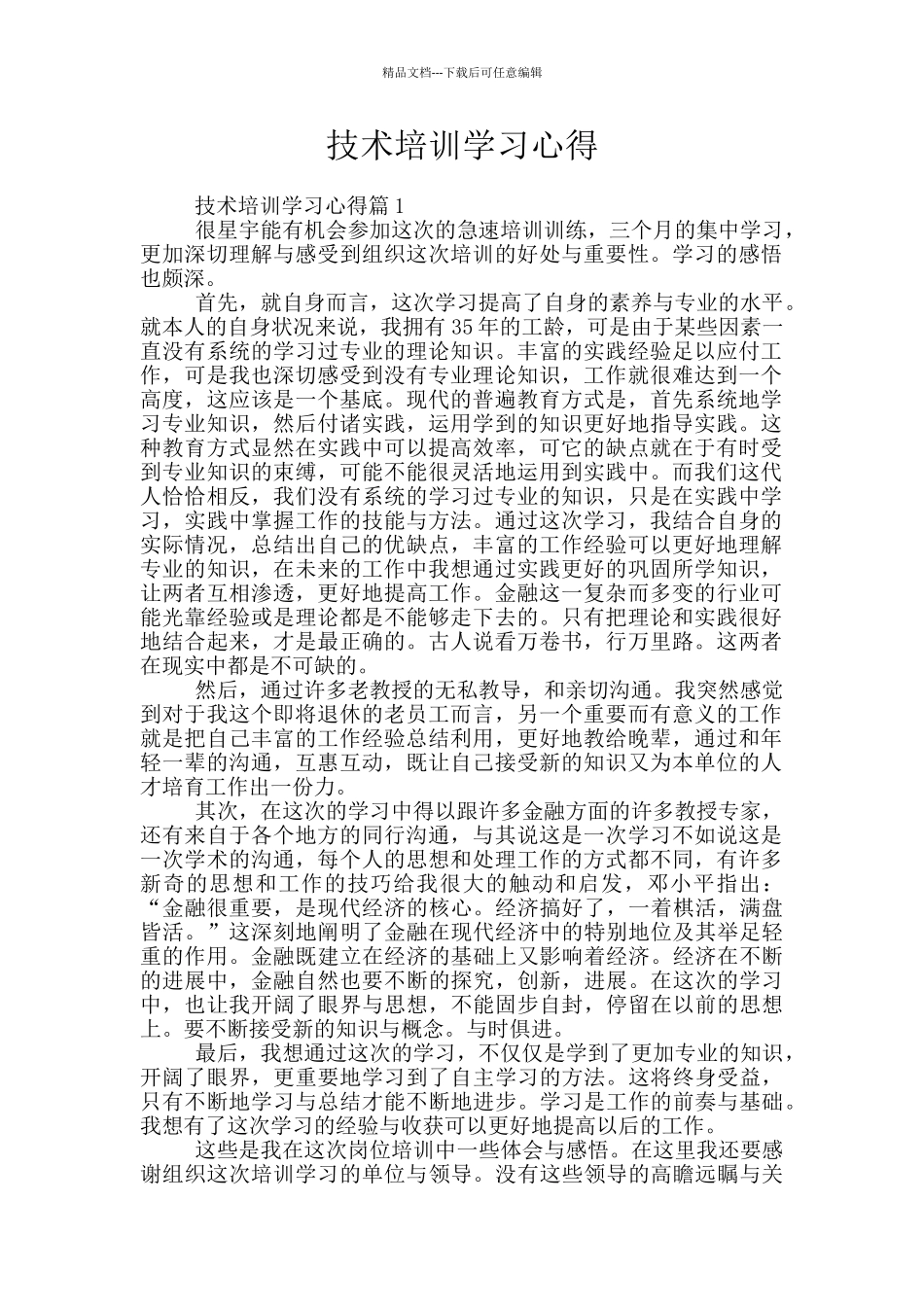 技术培训学习心得_第1页