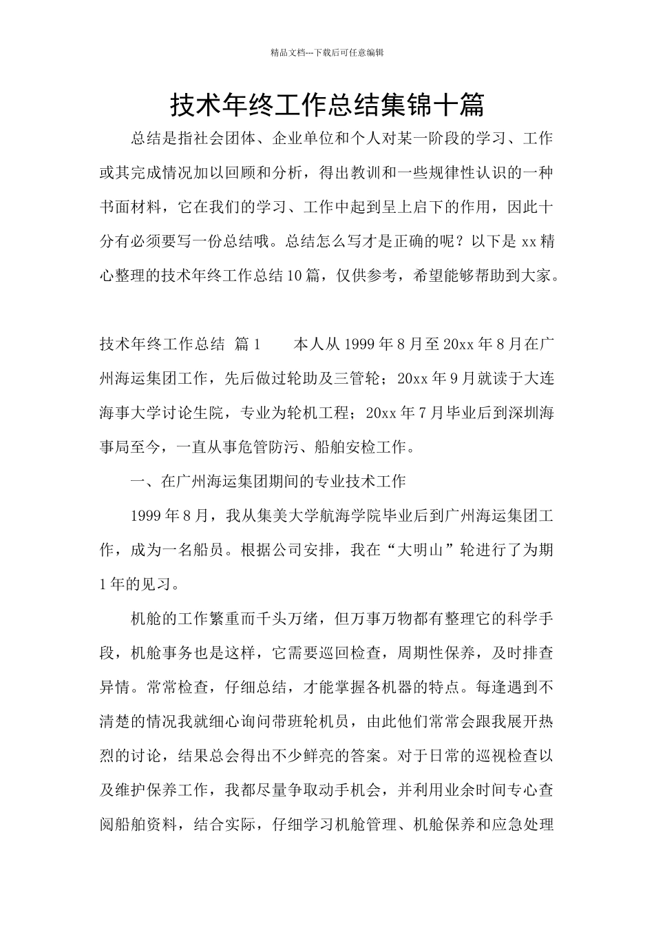 技术年终工作总结集锦十篇_第1页