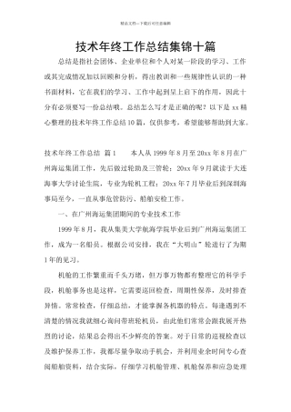 技术年终工作总结集锦十篇