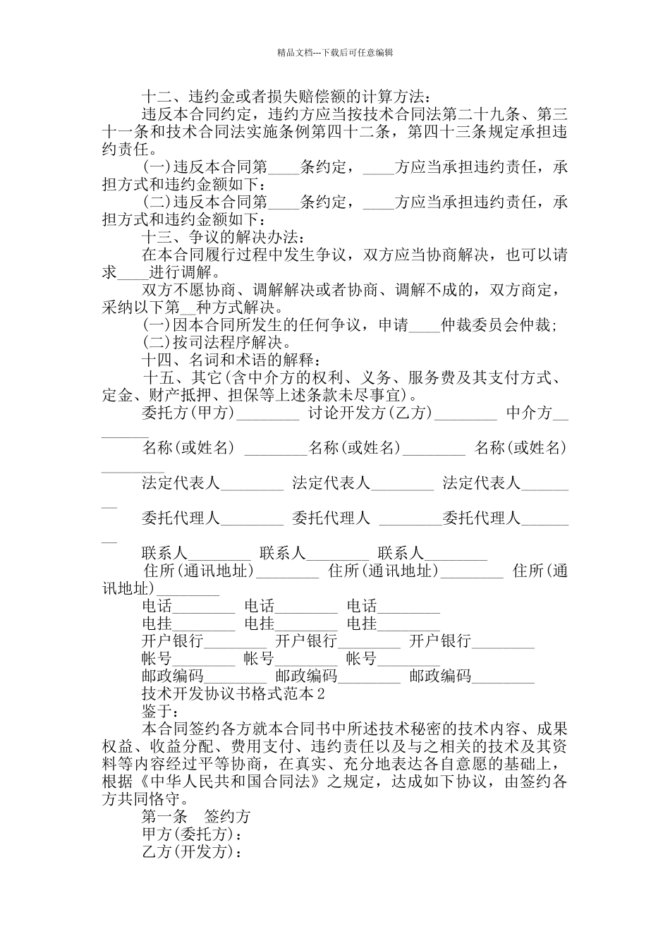 技术开发协议书格式范本最新_第2页