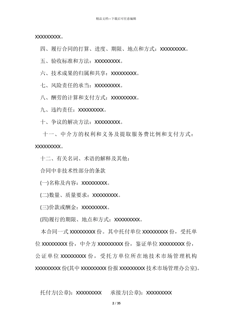 技术开发合同集锦8篇_第2页