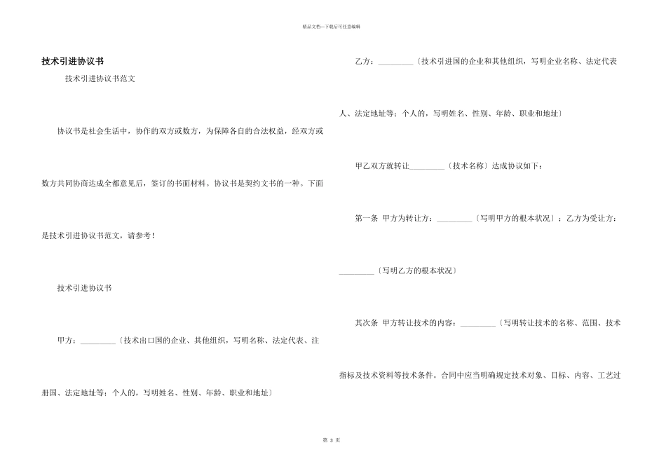 技术引进协议书_第1页