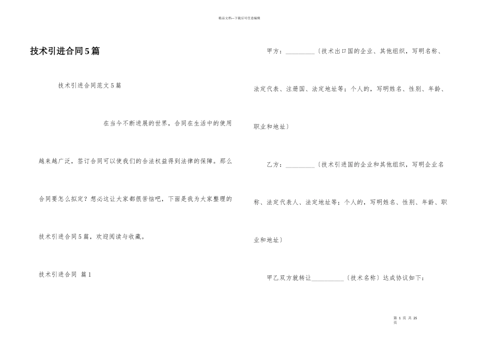 技术引进合同5篇_第1页
