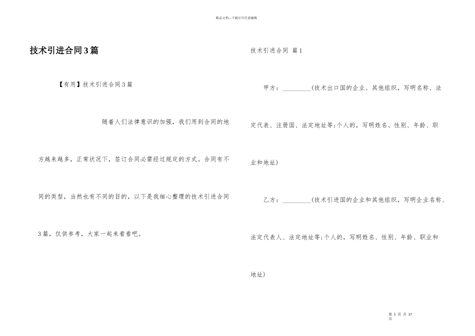 技术引进合同3篇_第1页