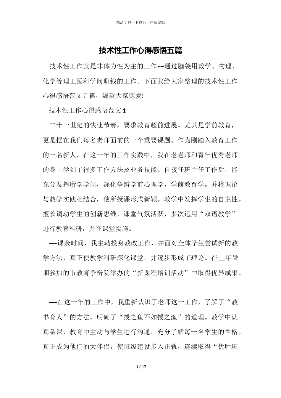 技术性工作心得感悟五篇_第1页