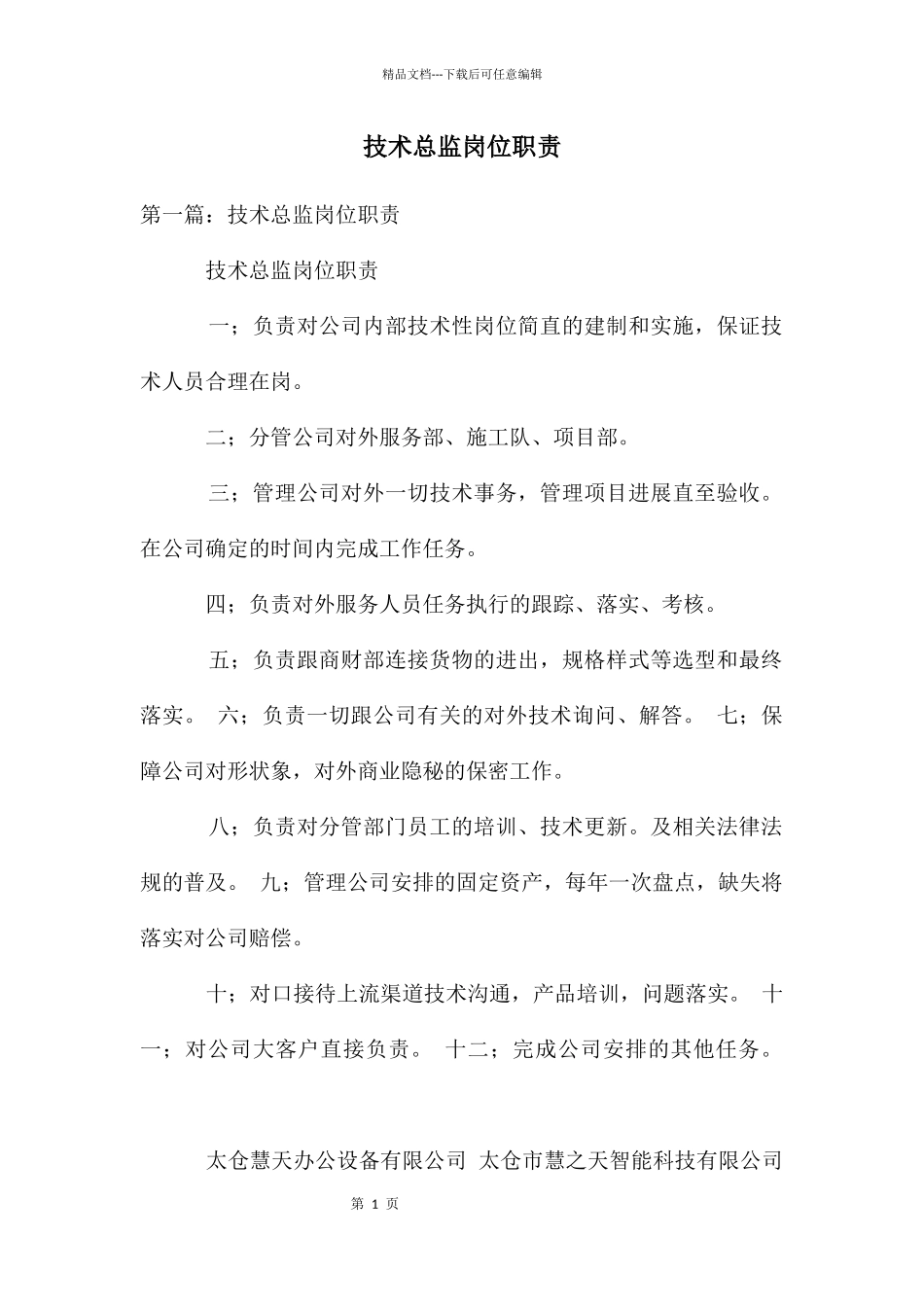技术总监岗位职责_第1页