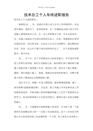 技术总工个人年终述职报告