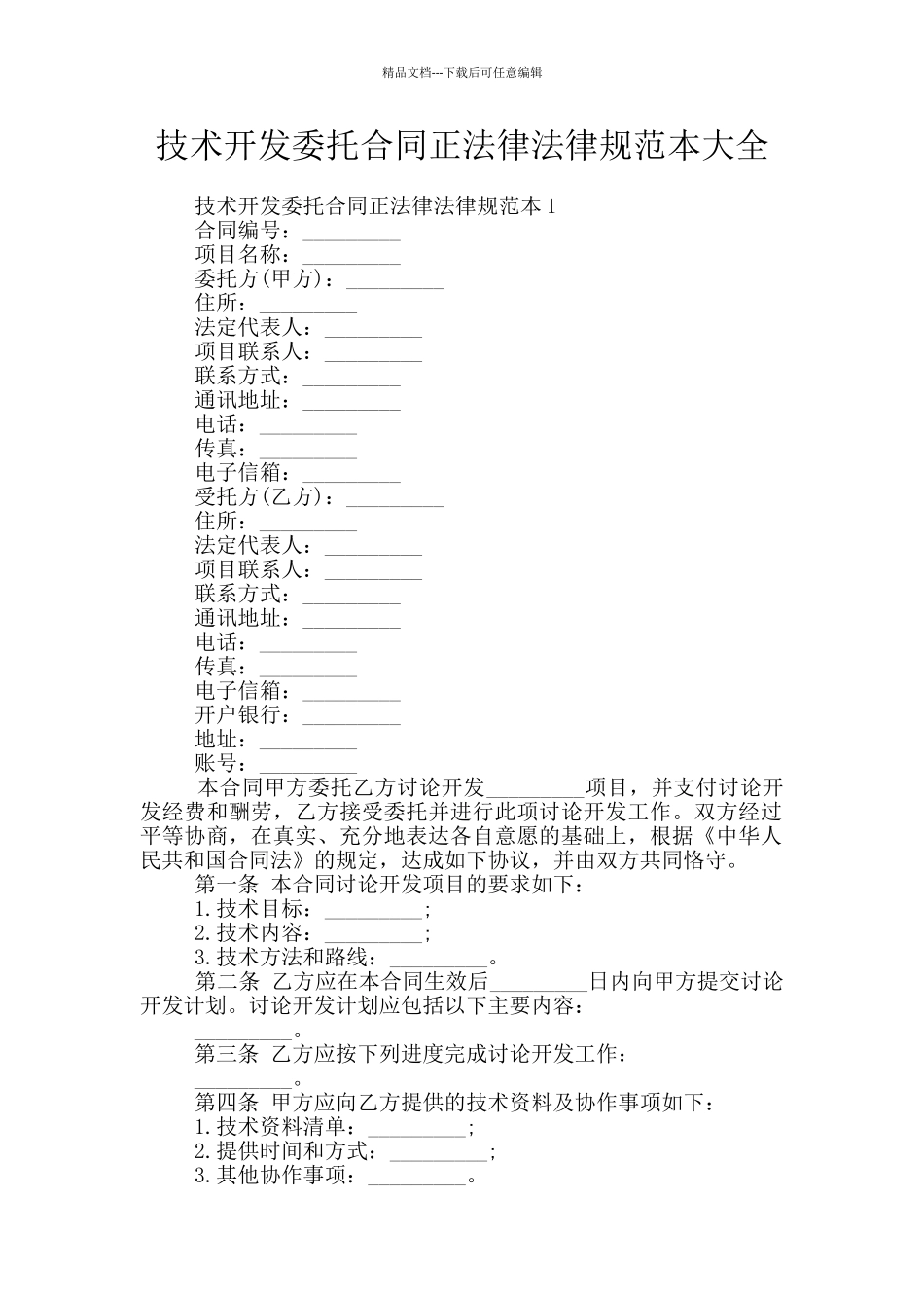 技术开发委托合同正规范本大全_第1页