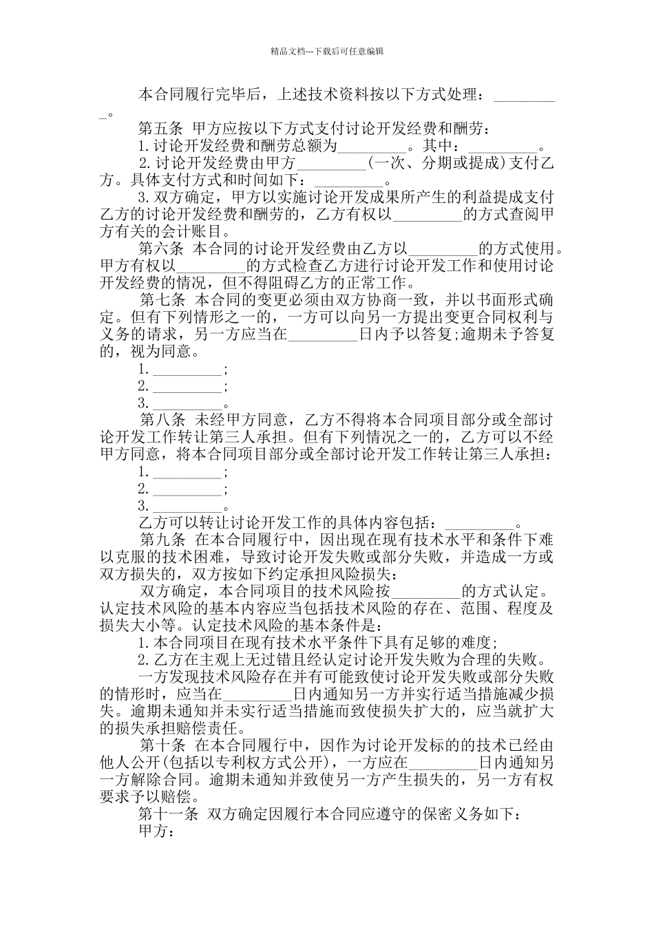技术开发委托合同正规范本大全_第2页