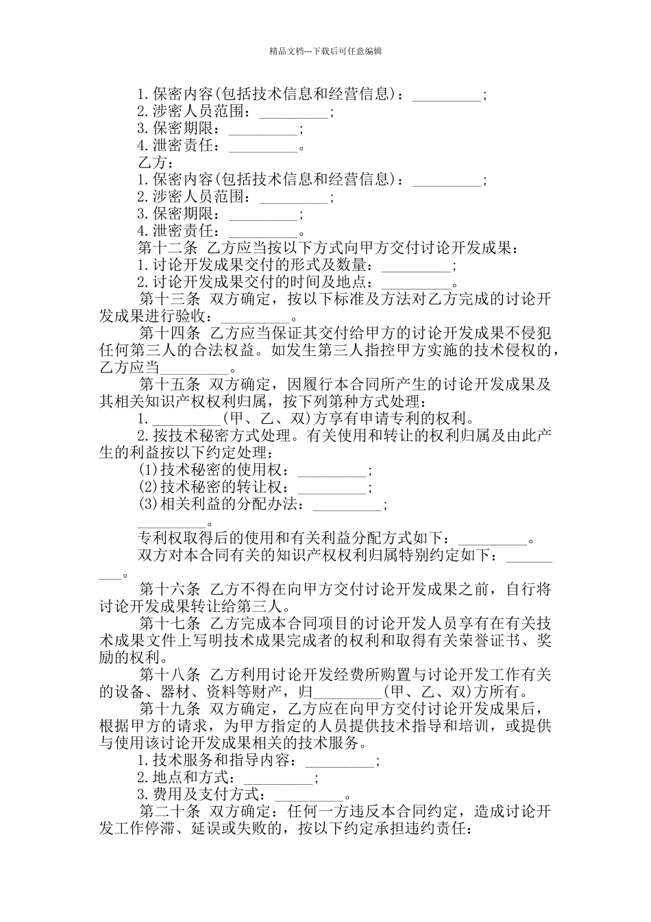 技术开发委托合同正规范本大全_第3页