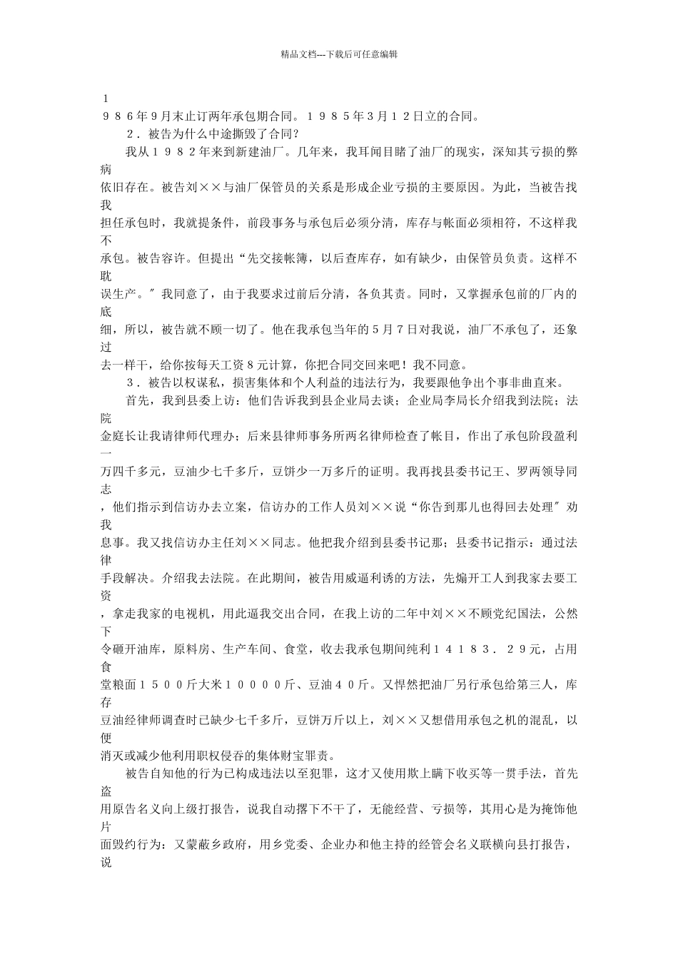 技术承包合同纠纷起诉状_第2页