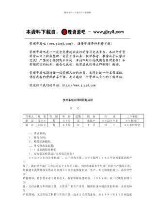 技术承包合同纠纷起诉状