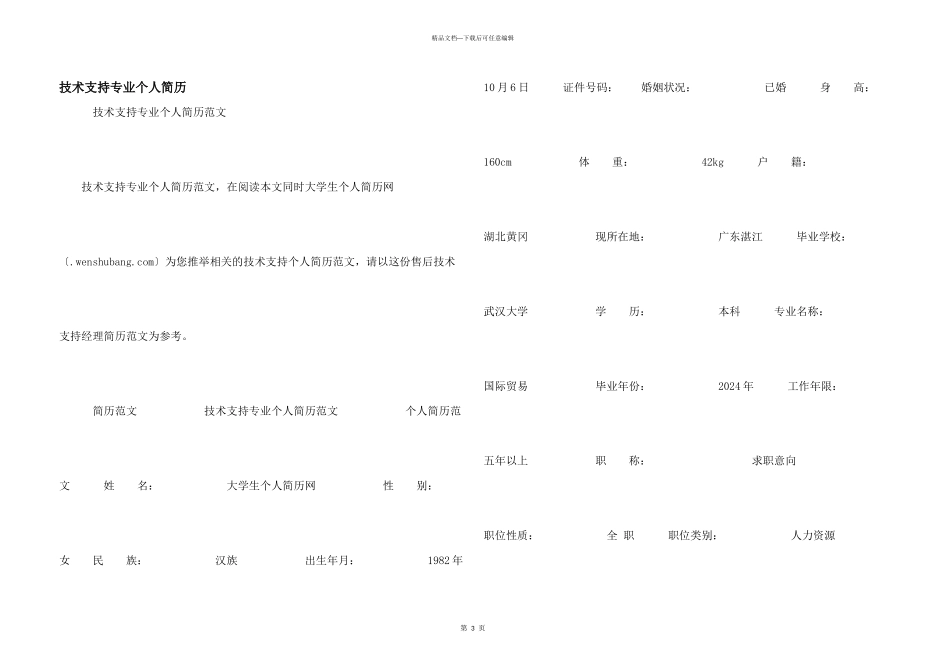 技术支持专业个人简历_第1页